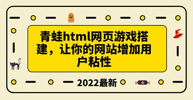 搭建一个青蛙游戏html网页，让你的网站增加用户粘性（搭建教程+源码）去创吧-网创项目资源站-副业项目-创业项目-搞钱项目黑蛋搞钱