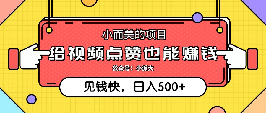 点点赞就能赚钱，视频号点赞项目，日入500+去创吧-网创项目资源站-副业项目-创业项目-搞钱项目黑蛋搞钱