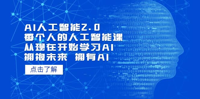 AI人工智能2.0：每个人的人工智能课：从现在开始学习AI（4月22更新）去创吧-网创项目资源站-副业项目-创业项目-搞钱项目黑蛋搞钱