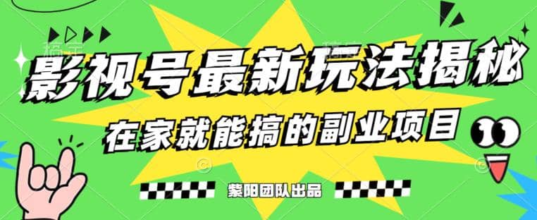 月变现6000+，影视号最新玩法，0粉就能直接实操【揭秘】去创吧-网创项目资源站-副业项目-创业项目-搞钱项目黑蛋搞钱