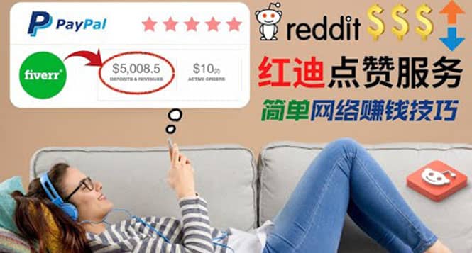 出售Reddit点赞服务赚钱，适合新手的副业，每天躺赚200美元去创吧-网创项目资源站-副业项目-创业项目-搞钱项目黑蛋搞钱