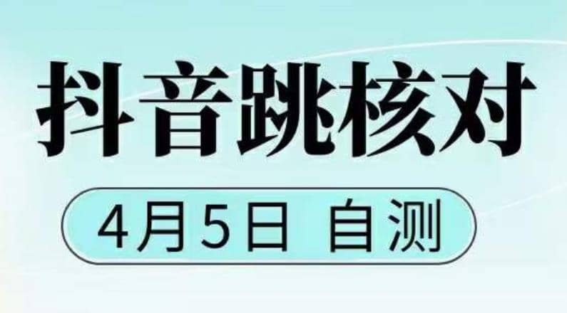 抖音0405最新注册跳核对，已测试，有概率，有需要的自测，随时失效去创吧-网创项目资源站-副业项目-创业项目-搞钱项目黑蛋搞钱