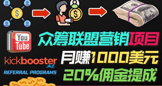 月赚1000美元以上的副业，通过众筹平台Kickbooster的联盟营销项目赚钱去创吧-网创项目资源站-副业项目-创业项目-搞钱项目黑蛋搞钱