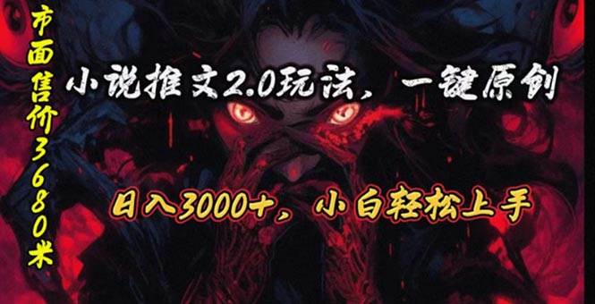 原创漫画小说推文2.0玩法，单日最高3000+，ai全自动产出，可参加中视频…去创吧-网创项目资源站-副业项目-创业项目-搞钱项目黑蛋搞钱