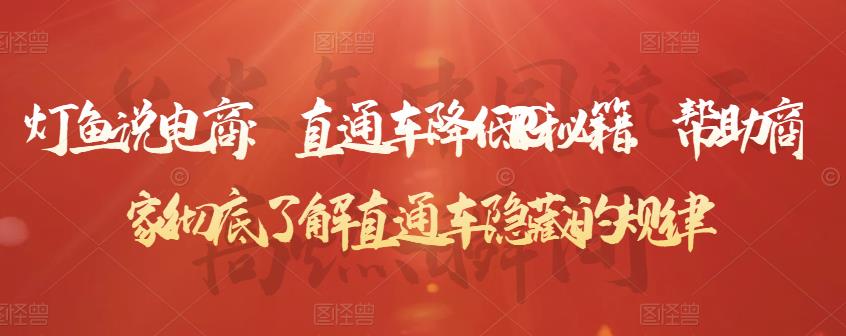 直通车降低PPC秘籍，帮助商家彻底了解直通车隐藏的规律去创吧-网创项目资源站-副业项目-创业项目-搞钱项目黑蛋搞钱