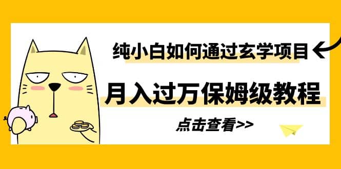纯小白如何通过玄学项目月入过万保姆级教程去创吧-网创项目资源站-副业项目-创业项目-搞钱项目黑蛋搞钱