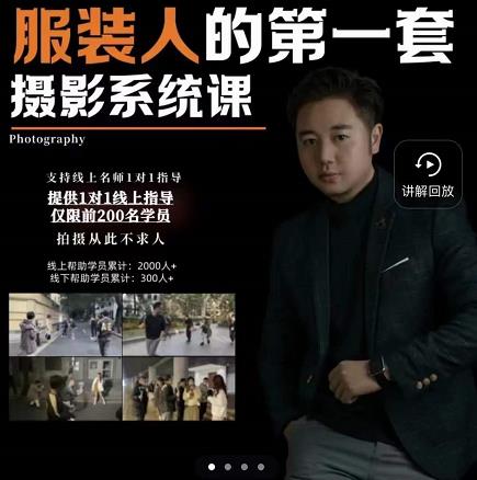 手机服装摄影必修课，服装人的第一套摄影系统课，学服装拍摄看超哥就够了去创吧-网创项目资源站-副业项目-创业项目-搞钱项目黑蛋搞钱