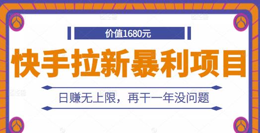 快手拉新暴利项目，有人已赚两三万，日赚无上限，再干一年没问题去创吧-网创项目资源站-副业项目-创业项目-搞钱项目黑蛋搞钱