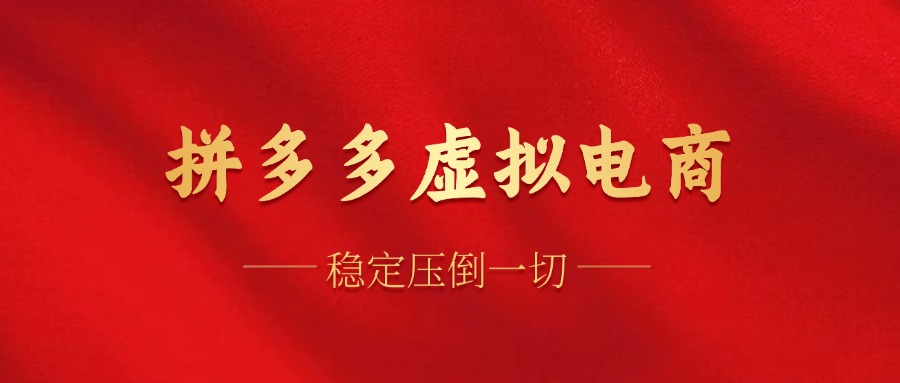 拼多多虚拟电商，单人操作10家店，单店日盈利100+去创吧-网创项目资源站-副业项目-创业项目-搞钱项目黑蛋搞钱