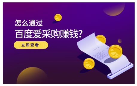 怎么通过百度爱采购赚钱，已经通过百度爱采购完成200多万的销量去创吧-网创项目资源站-副业项目-创业项目-搞钱项目黑蛋搞钱