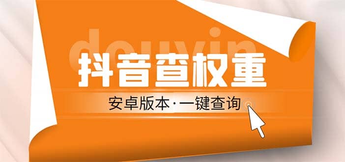 外面收费288安卓版抖音权重查询工具 直播必备礼物收割机【软件+详细教程】去创吧-网创项目资源站-副业项目-创业项目-搞钱项目黑蛋搞钱
