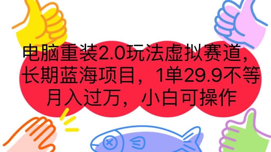 电脑重装2.0玩法虚拟赛道，长期蓝海项目 一单29.9不等 月入过万 小白可操作去创吧-网创项目资源站-副业项目-创业项目-搞钱项目黑蛋搞钱