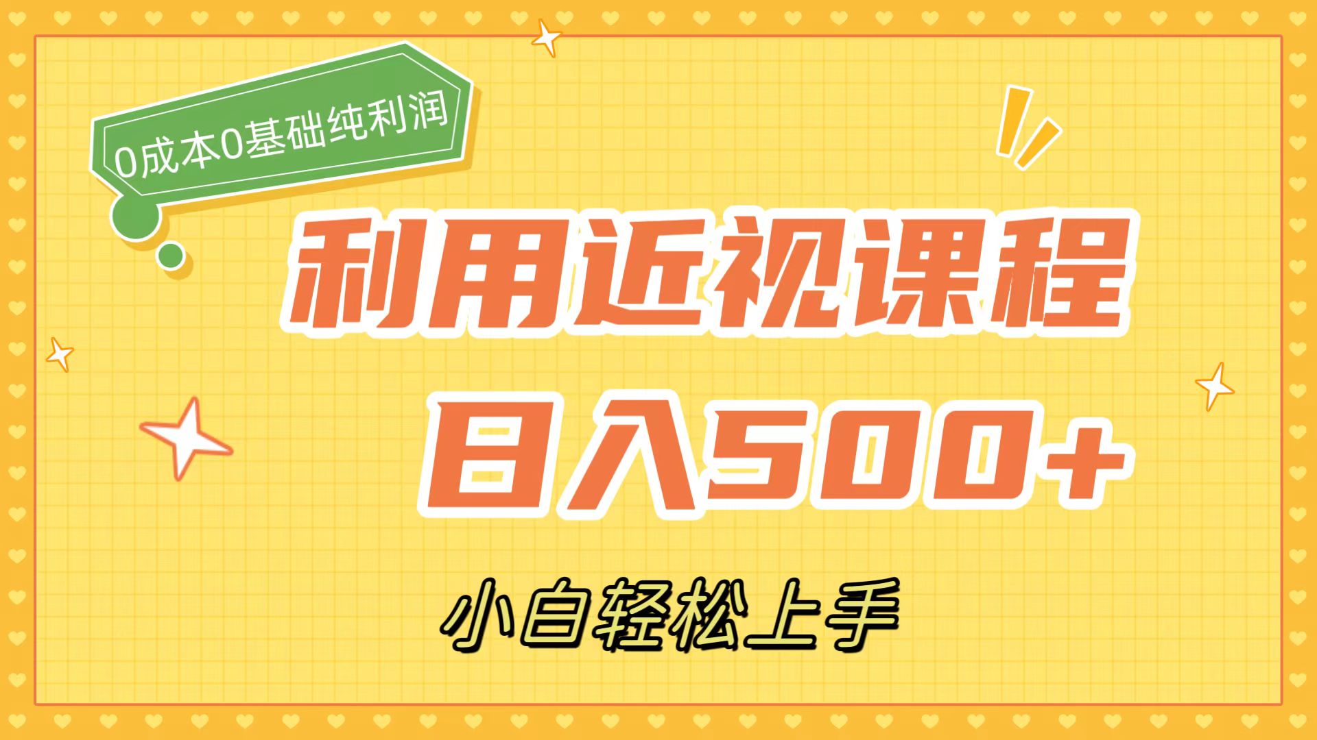 利用近视课程，日入500+，0成本纯利润，小白轻松上手（附资料）去创吧-网创项目资源站-副业项目-创业项目-搞钱项目黑蛋搞钱