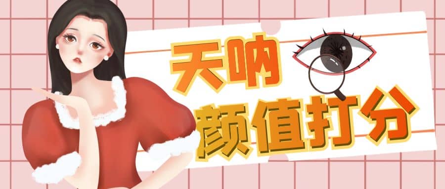 颜值打分的升级玩法，一条作品4000收藏，简单粗暴，收益很高去创吧-网创项目资源站-副业项目-创业项目-搞钱项目黑蛋搞钱