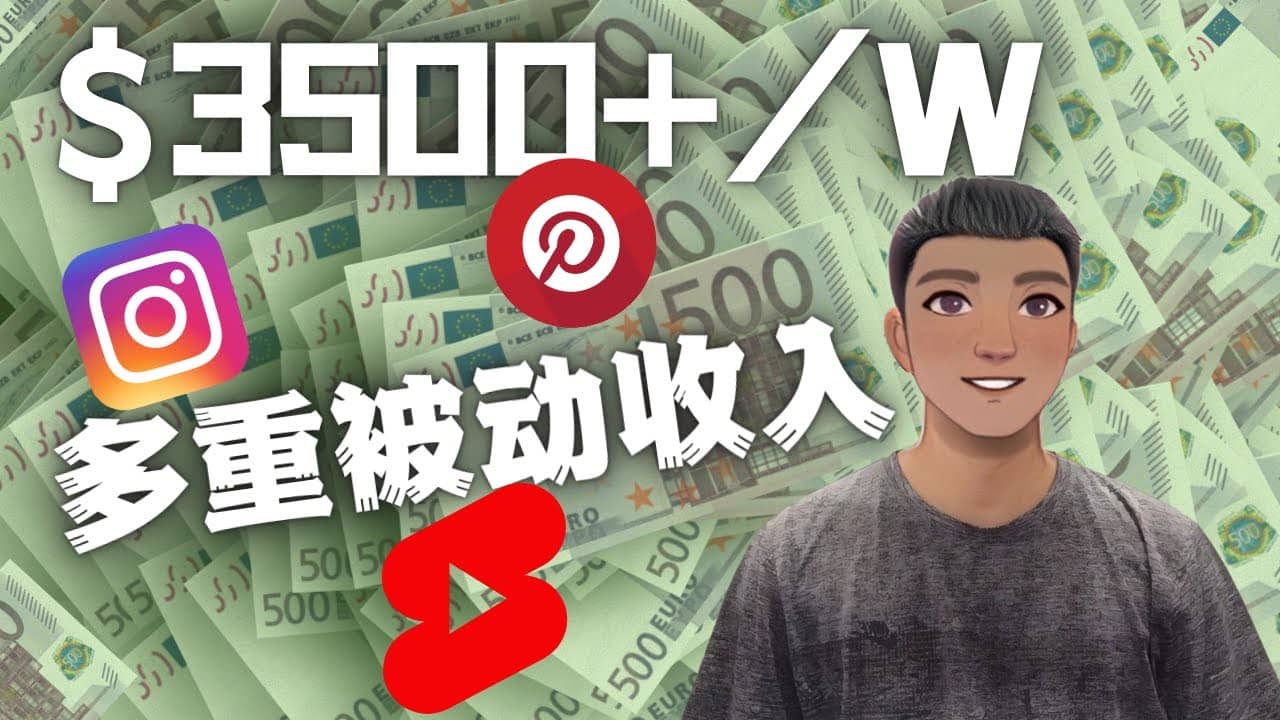 Youtube 短视频赚钱：如通过多个媒体赚多重被动收入3500美元（实战教程）去创吧-网创项目资源站-副业项目-创业项目-搞钱项目黑蛋搞钱