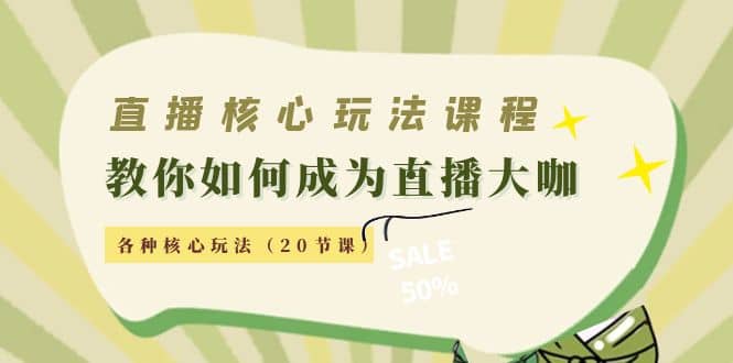 直播核心玩法：教你如何成为直播大咖，各种核心玩法（20节课）去创吧-网创项目资源站-副业项目-创业项目-搞钱项目黑蛋搞钱