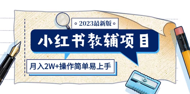 小红书教辅项目2023最新版：收益上限高（月2W+操作简单易上手）去创吧-网创项目资源站-副业项目-创业项目-搞钱项目黑蛋搞钱