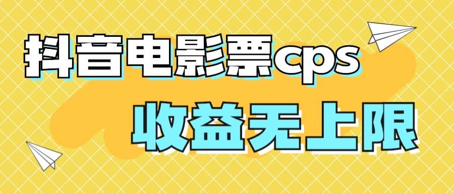 风口项目，抖音电影票cps，月入过万的机会来啦去创吧-网创项目资源站-副业项目-创业项目-搞钱项目黑蛋搞钱