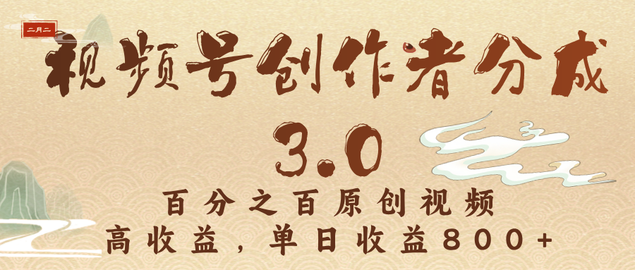 视频号创作者分成3.0，百分之百原创视频，高收益，单日收益800+去创吧-网创项目资源站-副业项目-创业项目-搞钱项目黑蛋搞钱