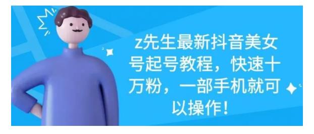 最新抖音美女号起号教程，快速十万粉，一部手机就可以操作！去创吧-网创项目资源站-副业项目-创业项目-搞钱项目黑蛋搞钱