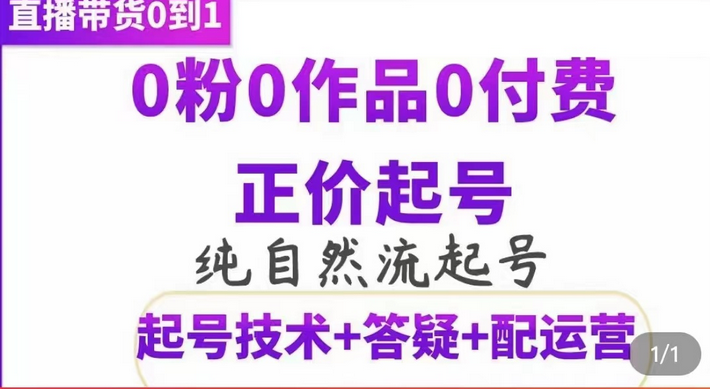纯自然流正价起直播带货号，0粉0作品0付费起号（起号技术+答疑+配运营）去创吧-网创项目资源站-副业项目-创业项目-搞钱项目黑蛋搞钱