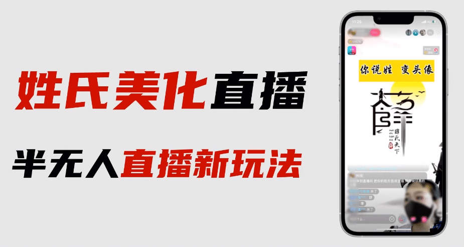 最新抖音姓氏logo半无人直播详细教程+素材及变现去创吧-网创项目资源站-副业项目-创业项目-搞钱项目黑蛋搞钱