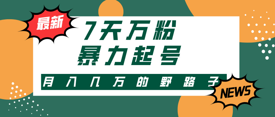7天万粉，快手暴力起号，多种变现方式，新手小白秒上手，单月变现几万的野路子去创吧-网创项目资源站-副业项目-创业项目-搞钱项目黑蛋搞钱