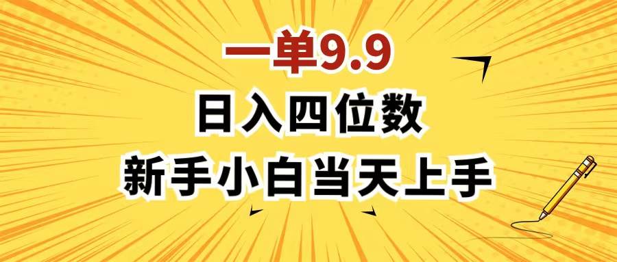 一单9.9，一天轻松四位数的项目，不挑人，小白当天上手 制作作品只需1分钟去创吧-网创项目资源站-副业项目-创业项目-搞钱项目黑蛋搞钱