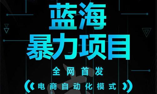 引流哥蓝海暴力躺赚项目：无需发圈无需引流无需售后，每单赚50-500（教程+线报群)去创吧-网创项目资源站-副业项目-创业项目-搞钱项目黑蛋搞钱