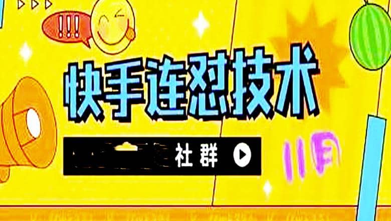 11月底最新快手搬运连怼技术，百分之百同框可加热去创吧-网创项目资源站-副业项目-创业项目-搞钱项目黑蛋搞钱