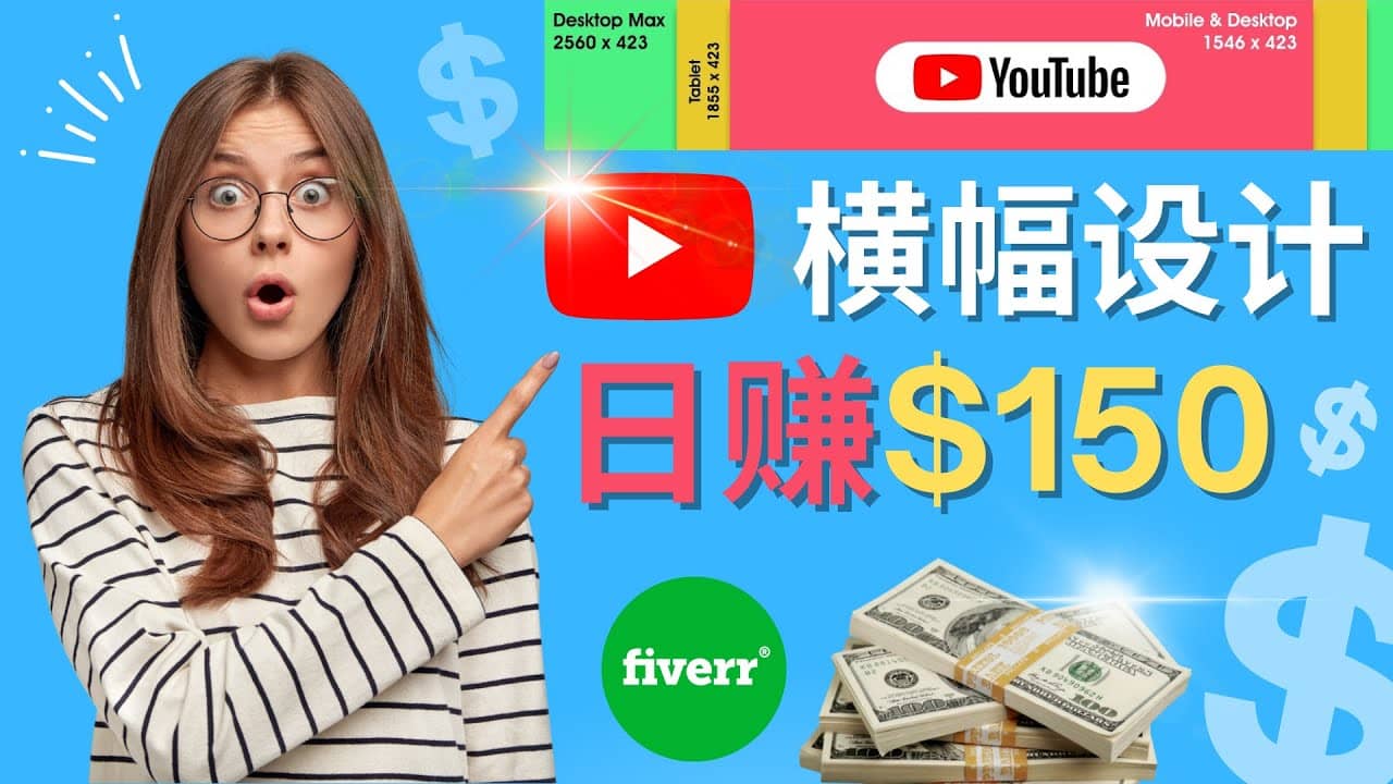 通过Fiverr出售YouTube Banner横幅的设计，每单50美元，日赚150美元去创吧-网创项目资源站-副业项目-创业项目-搞钱项目黑蛋搞钱