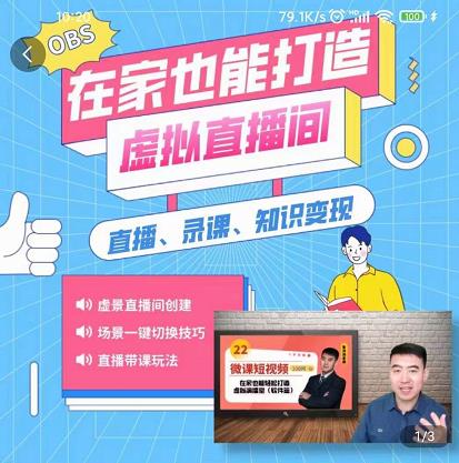 在家也能打造虚拟直播间，obs搭建，场景切换，直播带课（全套教学+工具打包）去创吧-网创项目资源站-副业项目-创业项目-搞钱项目黑蛋搞钱