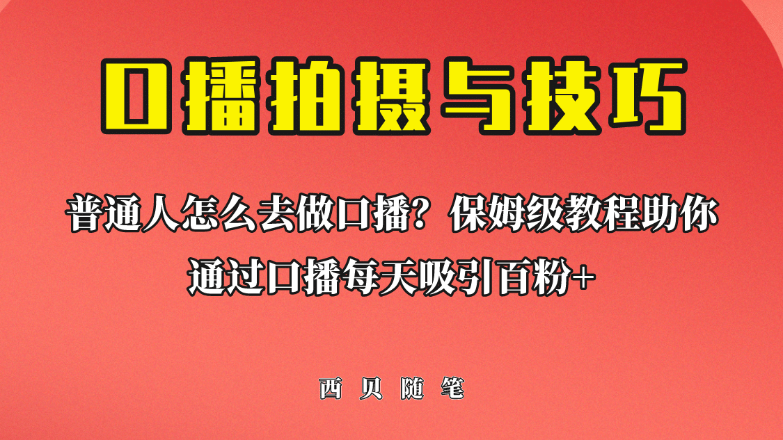 普通人怎么做口播？保姆级教程助你通过口播日引百粉去创吧-网创项目资源站-副业项目-创业项目-搞钱项目黑蛋搞钱