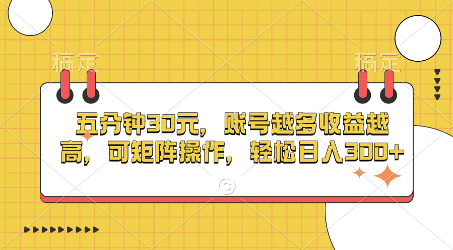 五分钟30元，账号越多收益越高，可矩阵操作，轻松日入300+去创吧-网创项目资源站-副业项目-创业项目-搞钱项目黑蛋搞钱