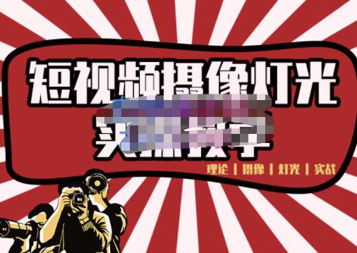 短视频摄像-灯光实战教学，想拍好短视频，这个课程一定是必看课去创吧-网创项目资源站-副业项目-创业项目-搞钱项目黑蛋搞钱