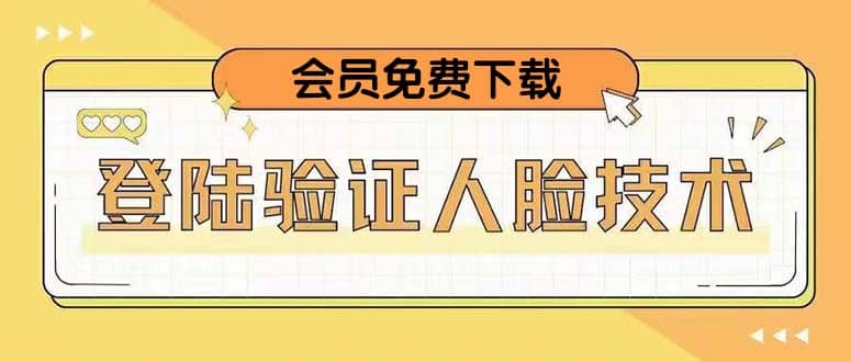 二次登录验证人脸核对，2月更新技术去创吧-网创项目资源站-副业项目-创业项目-搞钱项目黑蛋搞钱