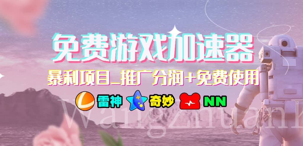 游戏加速器推广项目，小白轻松上手，长期可做去创吧-网创项目资源站-副业项目-创业项目-搞钱项目黑蛋搞钱