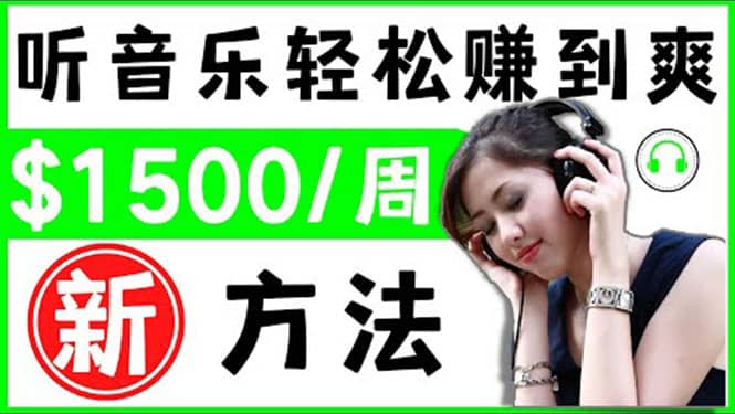 2022听音乐赚钱的新方法 音乐赚钱 app让你轻松赚钱1首歌=3美元去创吧-网创项目资源站-副业项目-创业项目-搞钱项目黑蛋搞钱