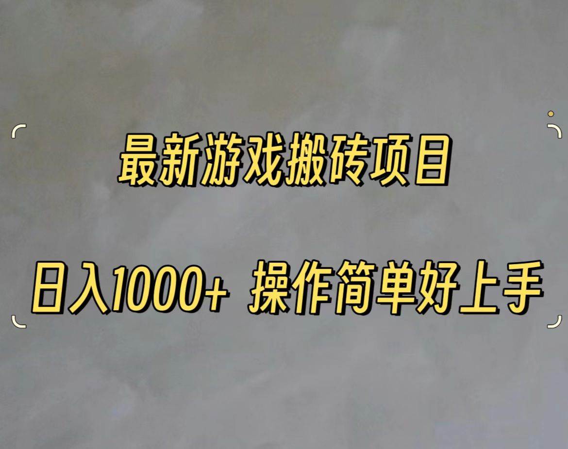 最新游戏打金搬砖，日入一千，操作简单好上手去创吧-网创项目资源站-副业项目-创业项目-搞钱项目黑蛋搞钱