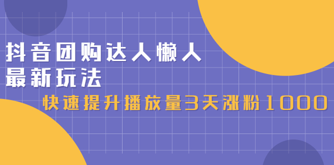 抖音团购达人懒人最新玩法，0基础轻松学做团购达人（初级班+高级班）去创吧-网创项目资源站-副业项目-创业项目-搞钱项目黑蛋搞钱