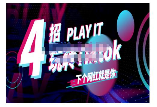 Tiktok账号系统打造，深度解析Tiktok新手起号技巧与配合跨境电商发展终局价值1980元去创吧-网创项目资源站-副业项目-创业项目-搞钱项目黑蛋搞钱