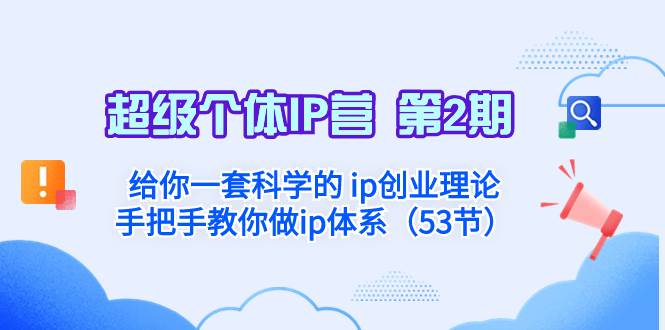 超级个体·IP营 第2期：给你一套科学的 ip创业理论  手把手教你做ip体系…去创吧-网创项目资源站-副业项目-创业项目-搞钱项目黑蛋搞钱