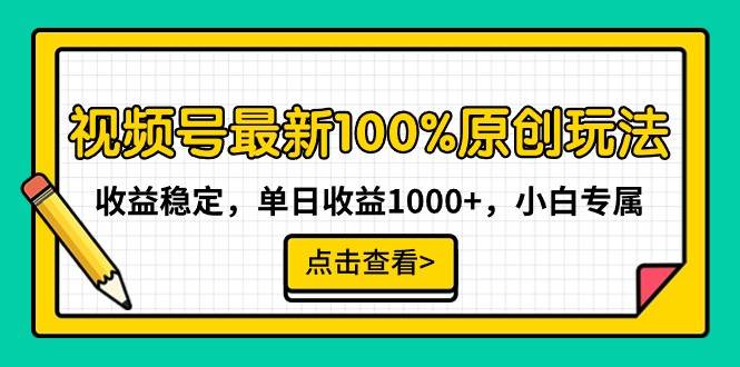 视频号最新100%原创玩法，收益稳定，单日收益1000+，小白专属去创吧-网创项目资源站-副业项目-创业项目-搞钱项目黑蛋搞钱