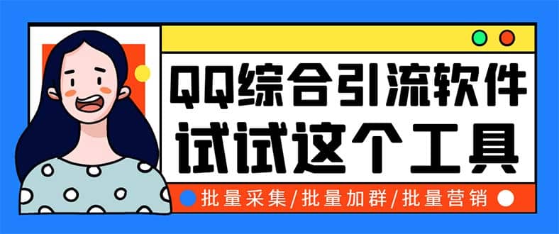 QQ客源大师综合营销助手，最全的QQ引流脚本 支持群成员导出【软件+教程】去创吧-网创项目资源站-副业项目-创业项目-搞钱项目黑蛋搞钱