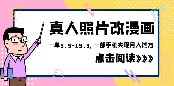 外面收费1580的项目，真人照片改漫画，一单9.9-19.9，一部手机实现月入过万去创吧-网创项目资源站-副业项目-创业项目-搞钱项目黑蛋搞钱