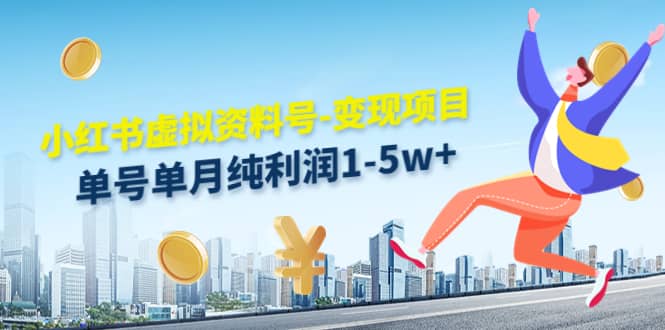 小红书虚拟资料号-变现项目：实操玩法分享去创吧-网创项目资源站-副业项目-创业项目-搞钱项目黑蛋搞钱