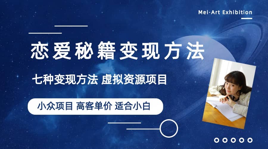 小众项目做年轻人的虚拟资源生意-恋爱秘籍变现方法（教程+资源）去创吧-网创项目资源站-副业项目-创业项目-搞钱项目黑蛋搞钱