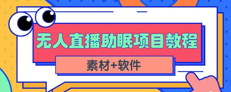 抖音快手短视频无人直播助眠赚钱项目，小白也能快速上手（教程+素材+软件）去创吧-网创项目资源站-副业项目-创业项目-搞钱项目黑蛋搞钱