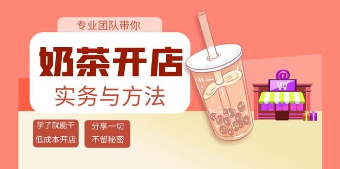奶茶开店实务与方法：学了就能干，低成本开店（15节课）去创吧-网创项目资源站-副业项目-创业项目-搞钱项目黑蛋搞钱