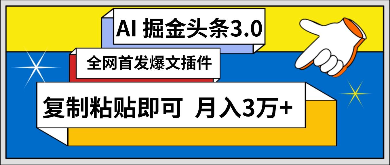AI自动生成头条，三分钟轻松发布内容，复制粘贴即可， 保守月入3万+去创吧-网创项目资源站-副业项目-创业项目-搞钱项目黑蛋搞钱